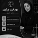 مهدخت عبادی